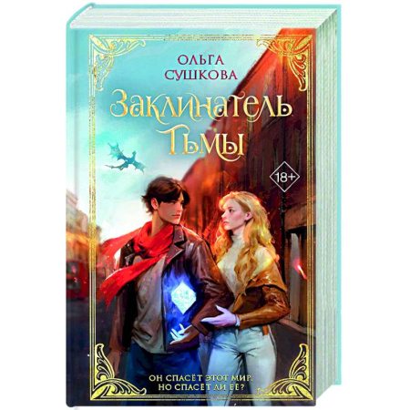 Фантастика, фэнтези, книга Заклинатель тьмы (#2)