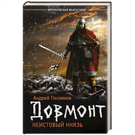 Фантастика, фэнтези, книга Неистовый князь