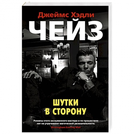 Детективы, триллеры, книга Шутки в сторону