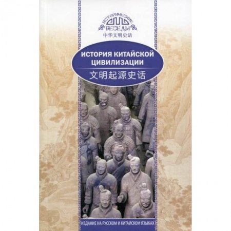 Культура, искусство, книга История китайской цивилизации