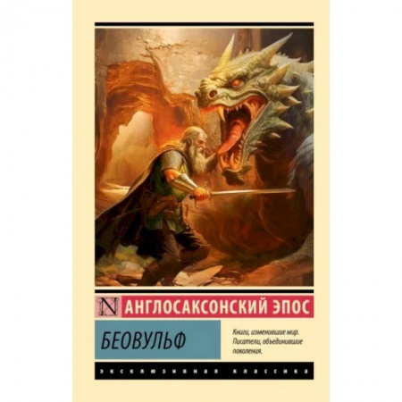 Классика, современная литература, книга Беовульф