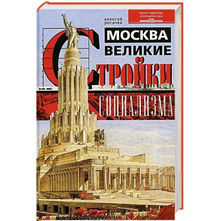 Книги, книга Москва. Великие стройки социализма