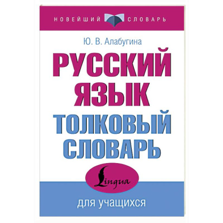 Изучение языков, книга Русский язык. Толковый словарь для учащихся
