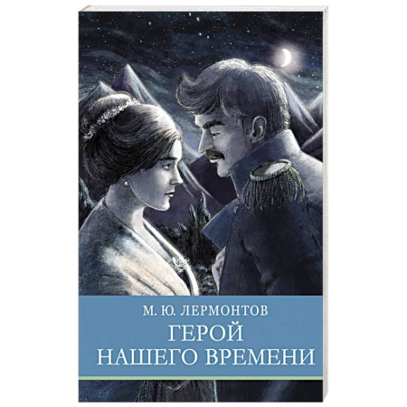 Проза для детей, книга Герой нашего времени