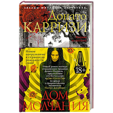 Детективы, триллеры, книга Дом молчания