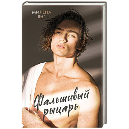 Любовный роман, книга Фальшивый рыцарь