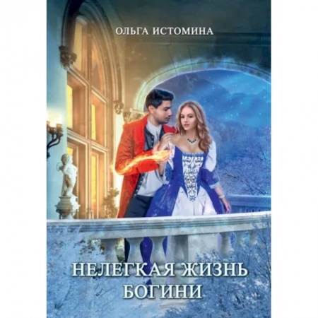 Фантастика, фэнтези, книга Нелегкая жизнь богини