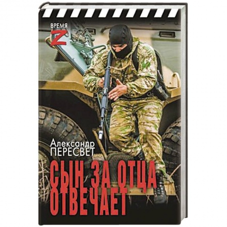 История войн, книга Сын за отца отвечает