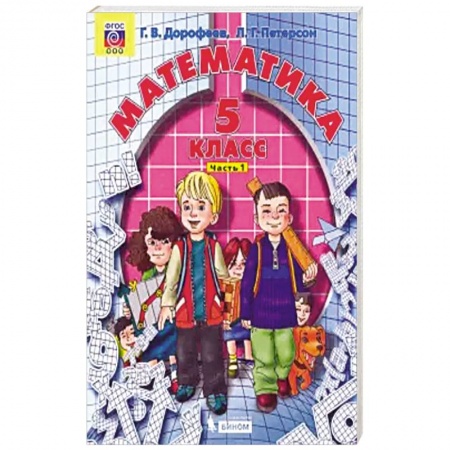книга Математика. 5 класс. Учебник. В 2-х частях. Часть 1. ФГОС с доставкой по Франции Школьникам и абитуриентам, книга Математика. 5 класс. Учебник. В 2-х частях. Часть 1. ФГОС