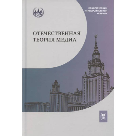 Общественные и гуманитарные науки, книга Отечественная теория медиа: основные понятия. Словарь