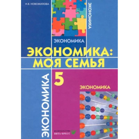 Школьникам и абитуриентам, книга Экономика. Моя семья. 5 класс. Учебное пособие. ФГОС