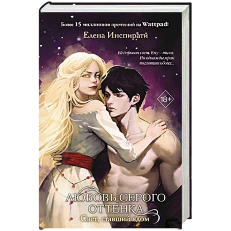 Фантастика, фэнтези, книга Любовь серого оттенка. Свет, ставший ядом (#2)