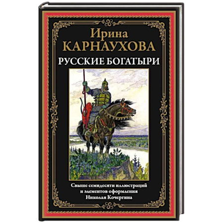 Классика, современная литература, книга Русские богатыри. Карнаухова