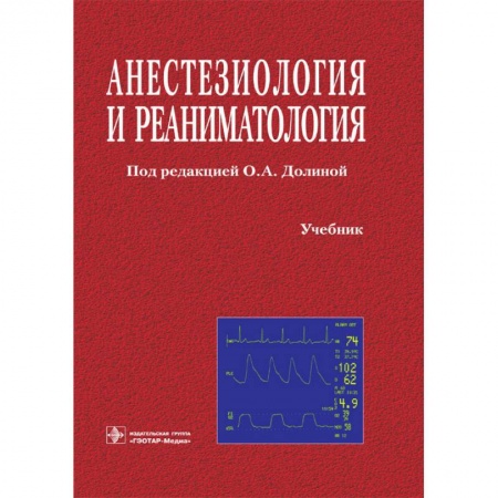 Специальная медицина, книга Анестезиология и реаниматология