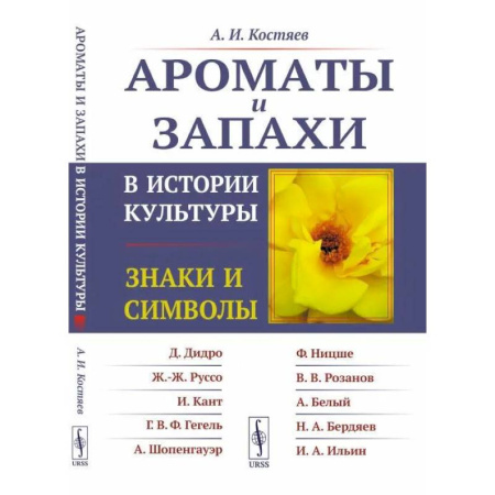 Культура, искусство, книга Ароматы и запахи в истории культуры: Знаки и символы