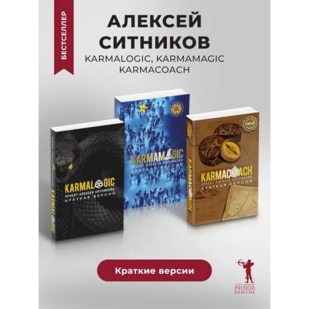 Общественные и гуманитарные науки, книга KARMACOACH. Краткая версия. KARMALOGIC: краткая версия. KARMAMAGIC: краткая версия (комплект из 3-х книг)