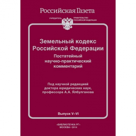Книги, книга Земельный кодекс РФ. Постатейный научно-практический комментарий
