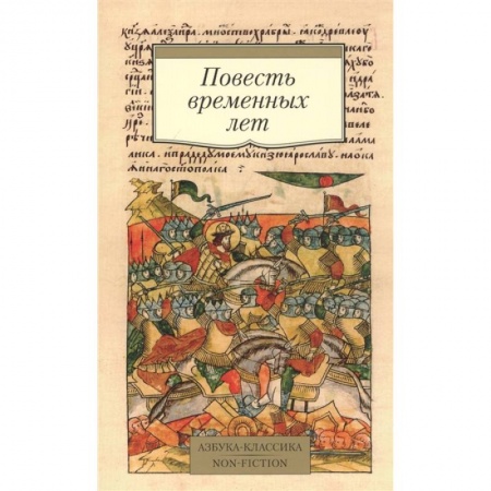 Всемирная история, книга Повесть временных лет