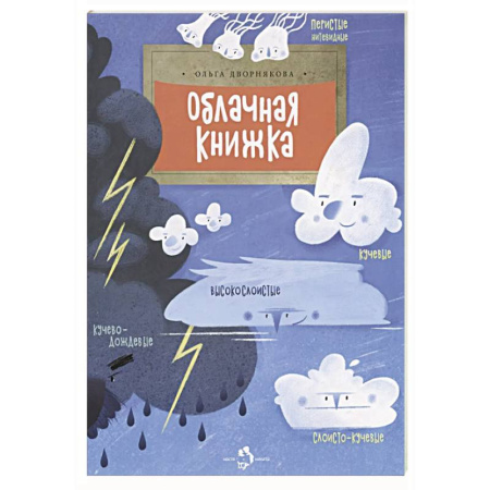 Познавательная литература, книга Облачная книжка