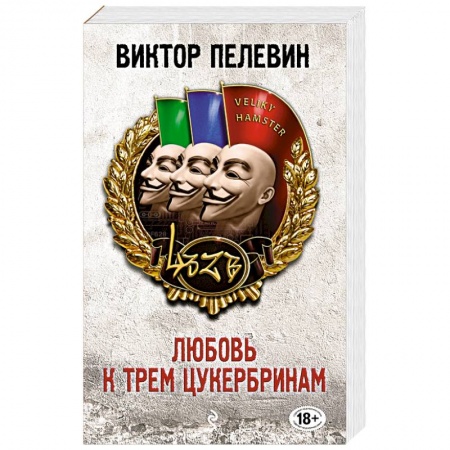 Книги, книга Любовь к трем цукербринам