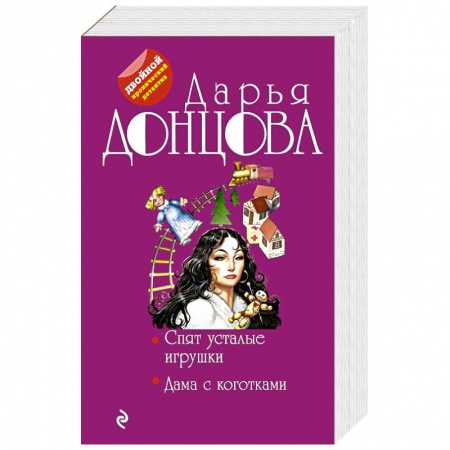 Детективы, триллеры, книга Спят усталые игрушки. Дама с коготками
