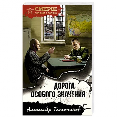 Детективы, триллеры, книга Дорога особого значения