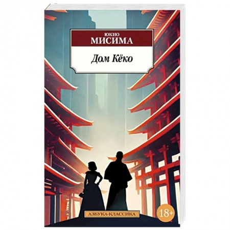 Классика, современная литература, книга Дом Кеко