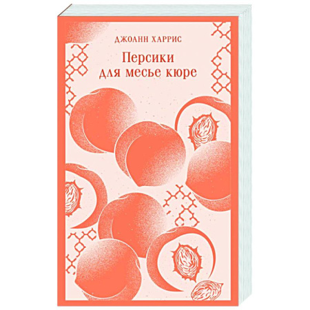 Классика, современная литература, книга Персики для месье кюре