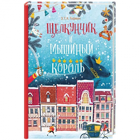 Проза для детей, книга Щелкунчик и Мышиный Король