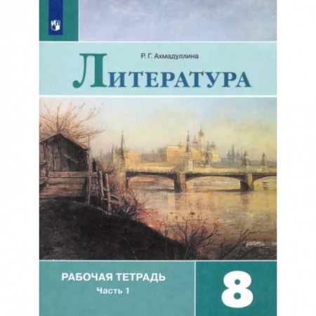 Школьникам и абитуриентам, книга Литература. 8 класс. Рабочая тетрадь. В 2-х частях. Часть 1