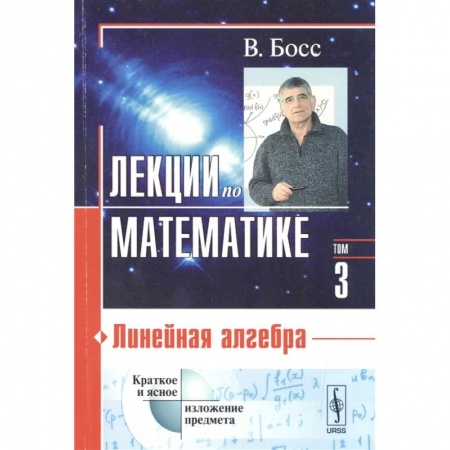 Естественные науки, книга Лекции по математике. Том 3. Линейная алгебра. Учебное пособие