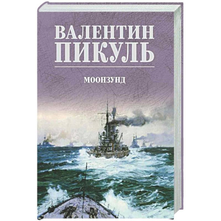 Классика, современная литература, книга Моонзунд
