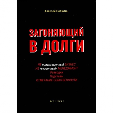 Общественные и гуманитарные науки, книга Загоняющий в долги