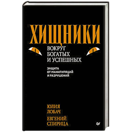 Общественные и гуманитарные науки, книга Хищники вокруг богатых и успешных. Защита от манипуляций и разрушений