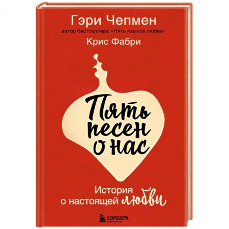 Любовный роман, книга Пять песен о нас. История о настоящей любви
