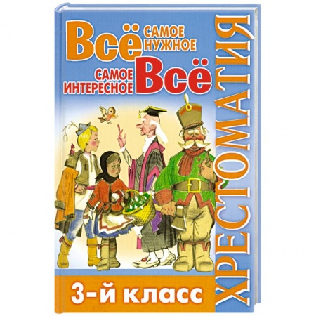 Книги, книга Все самое нужное Все самое интересное 3кл