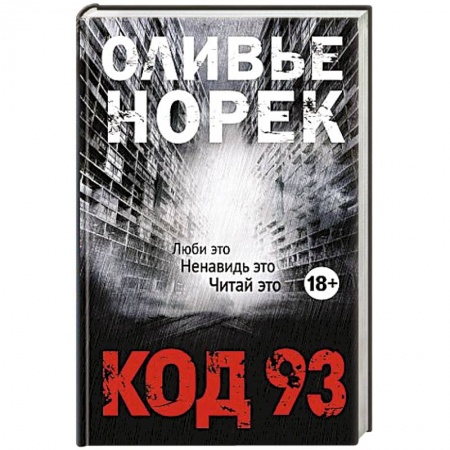 Детективы, триллеры, книга Код 93