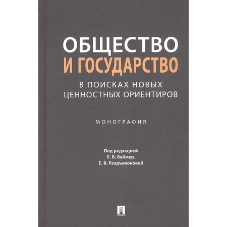 Общественные и гуманитарные науки, книга Общество и государство в поисках новых ценностных ориентиров. Монография