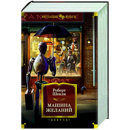 Фантастика, фэнтези, книга Машина желаний