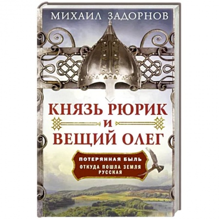 От Руси до России, книга Князь Рюрик и Вещий Олег. Потерянная быль. Откуда пошла земля Русская