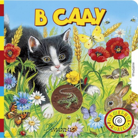 Досуг, творчество и кулинария, книга В саду