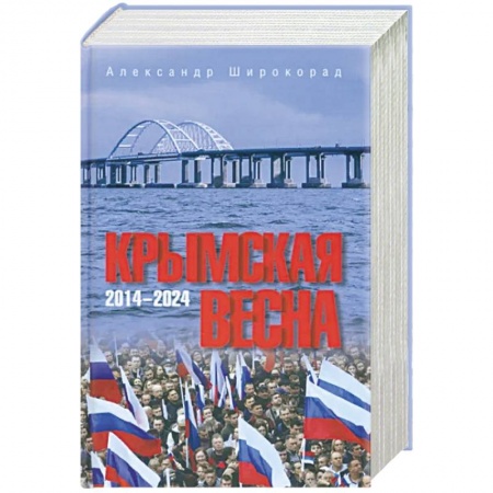 Публицистика, книга Крымская весна. 2014-2024