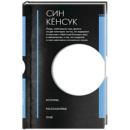 Классика, современная литература, книга Истории, рассказанные Луне
