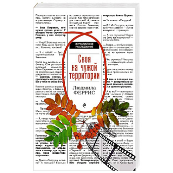 Своя на чужой территории