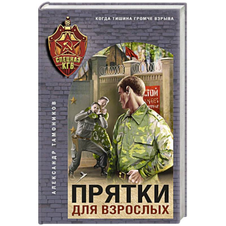 Детективы, триллеры, книга Прятки для взрослых