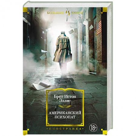 Классика, современная литература, книга Американский психопат