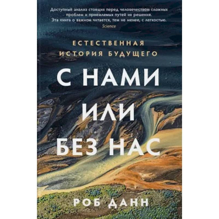 Естественные науки, книга С нами или без нас. Естественная история будущего