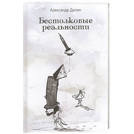 Фантастика, фэнтези, книга Бестолковые реальности