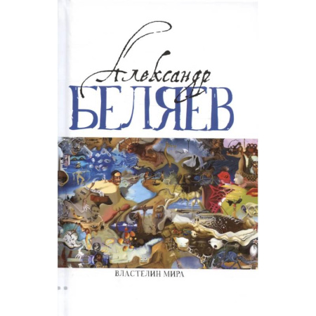 Фантастика, фэнтези, книга Властелин мира (Вечный хлеб, Властелин мира, Продавец воздуха, Золотая гора, Подводные земледельцы)