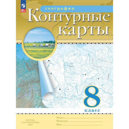 Школьникам и абитуриентам, книга География. 8 класс. Контурные карты